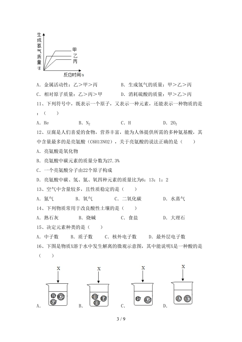 人教版九年级化学下册月考考试及答案【完整版】_第3页