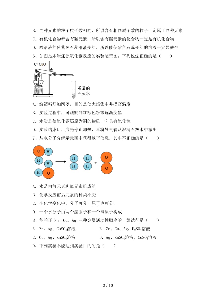 人教部编版九年级化学(下册)月考试题及答案（完整）_第2页