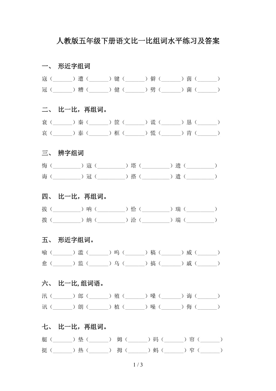 人教版五年级下册语文比一比组词水平练习及答案_第1页