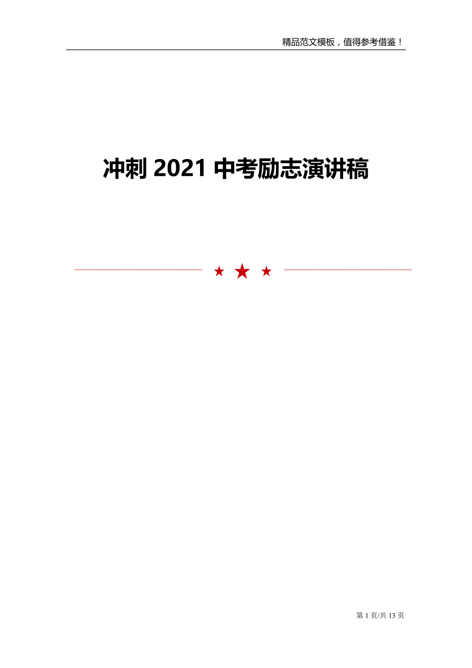 冲刺2021中考励志演讲稿_第1页