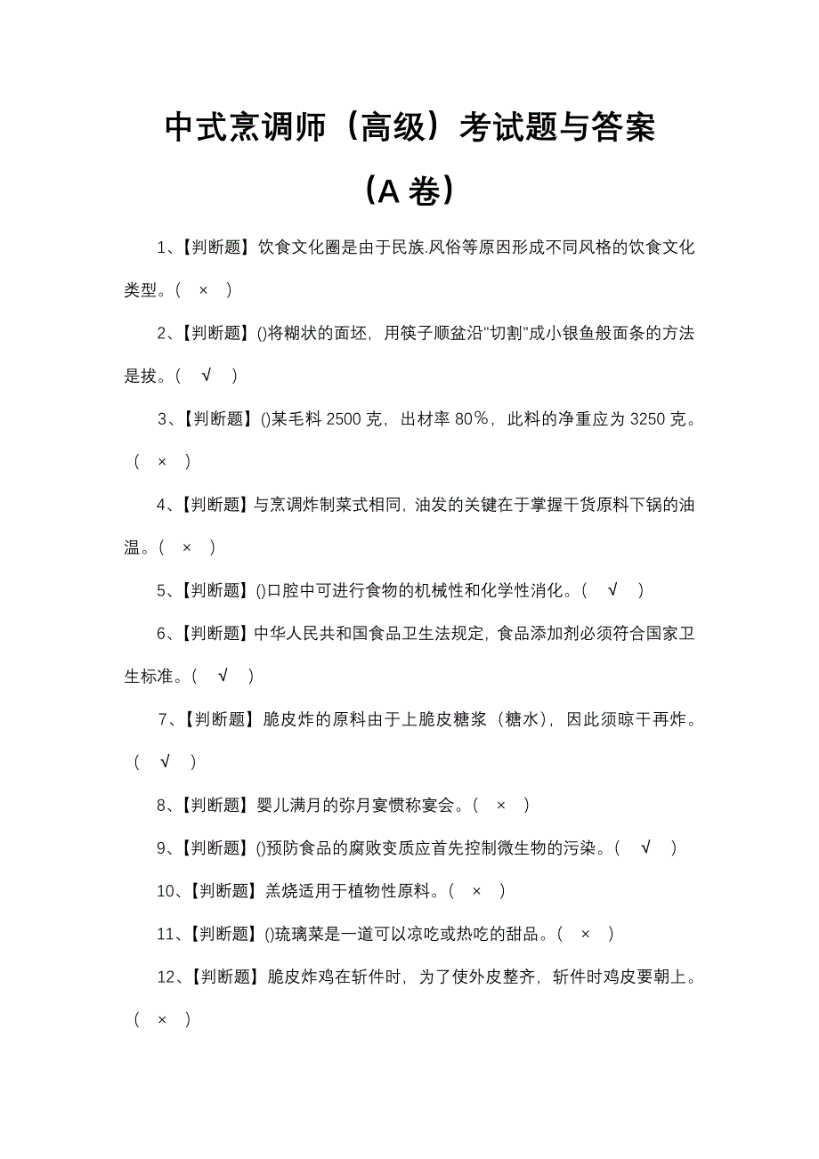 中式烹调师（高级）考试题与答案_第1页