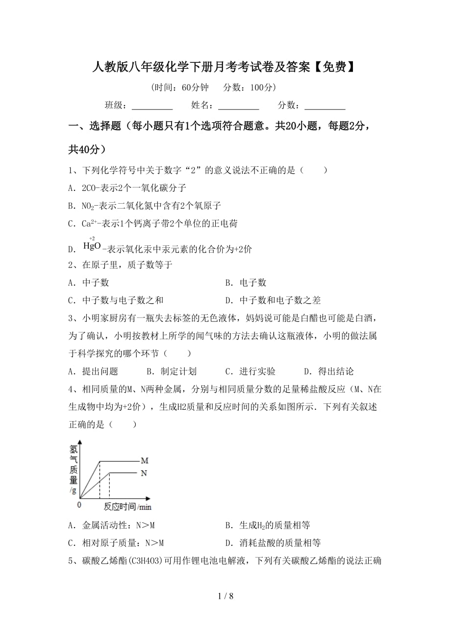 人教版八年级化学下册月考考试卷及答案【】_第1页