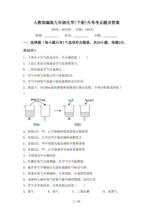 人教部编版九年级化学(下册)月考考点题及答案