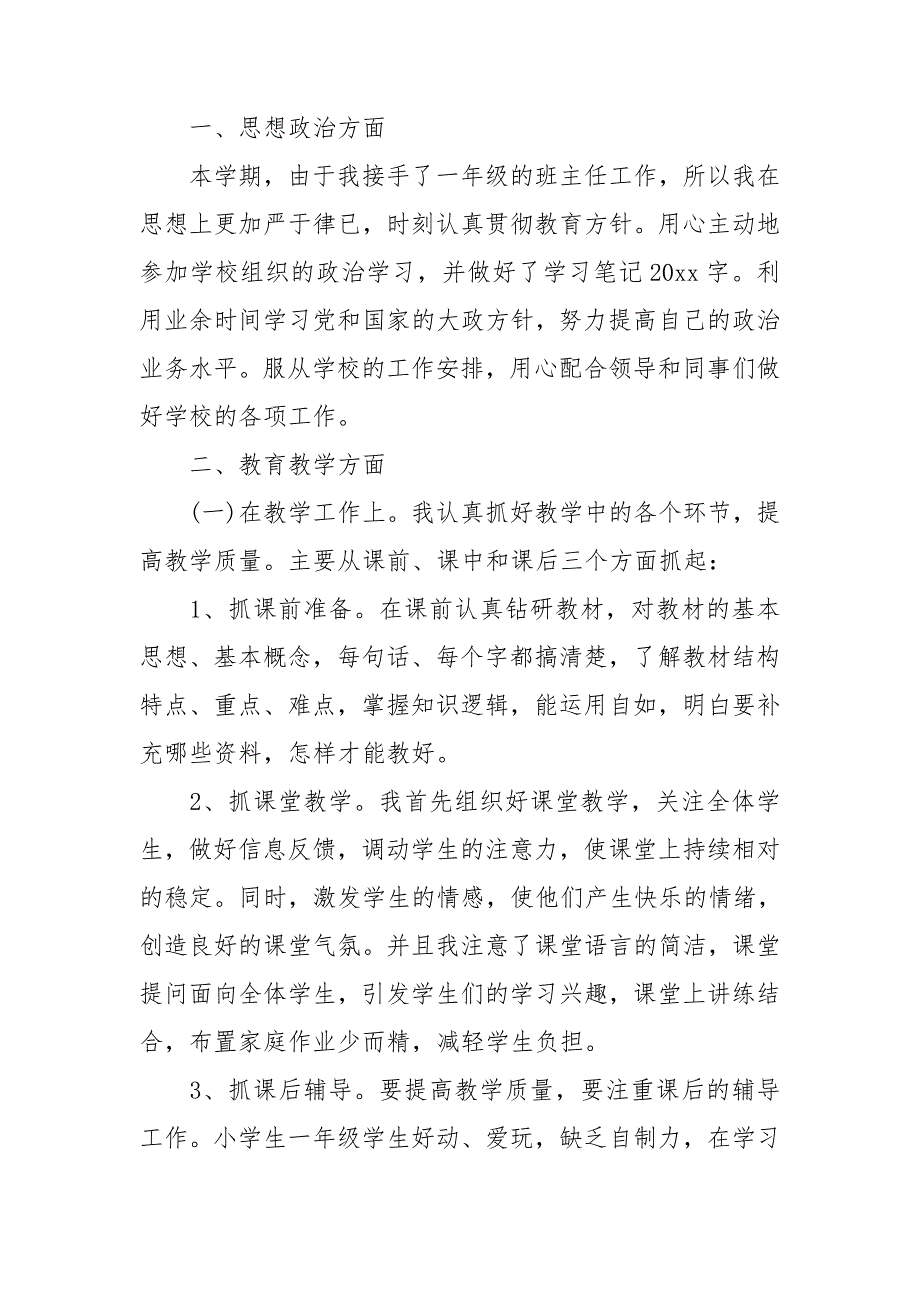 一年级班主任教学工作总结范本汇总八篇_第4页