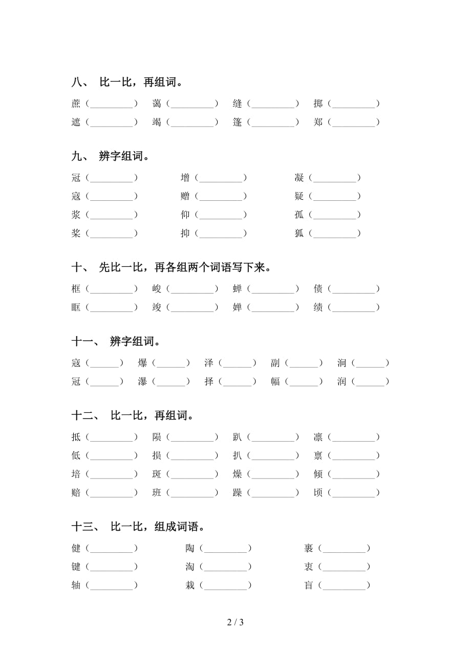 2021年苏教版六年级下册语文比一比组词复习（精编版）_第2页