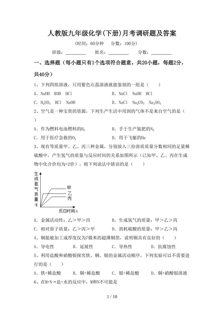 人教版九年级化学(下册)月考调研题及答案_第1页