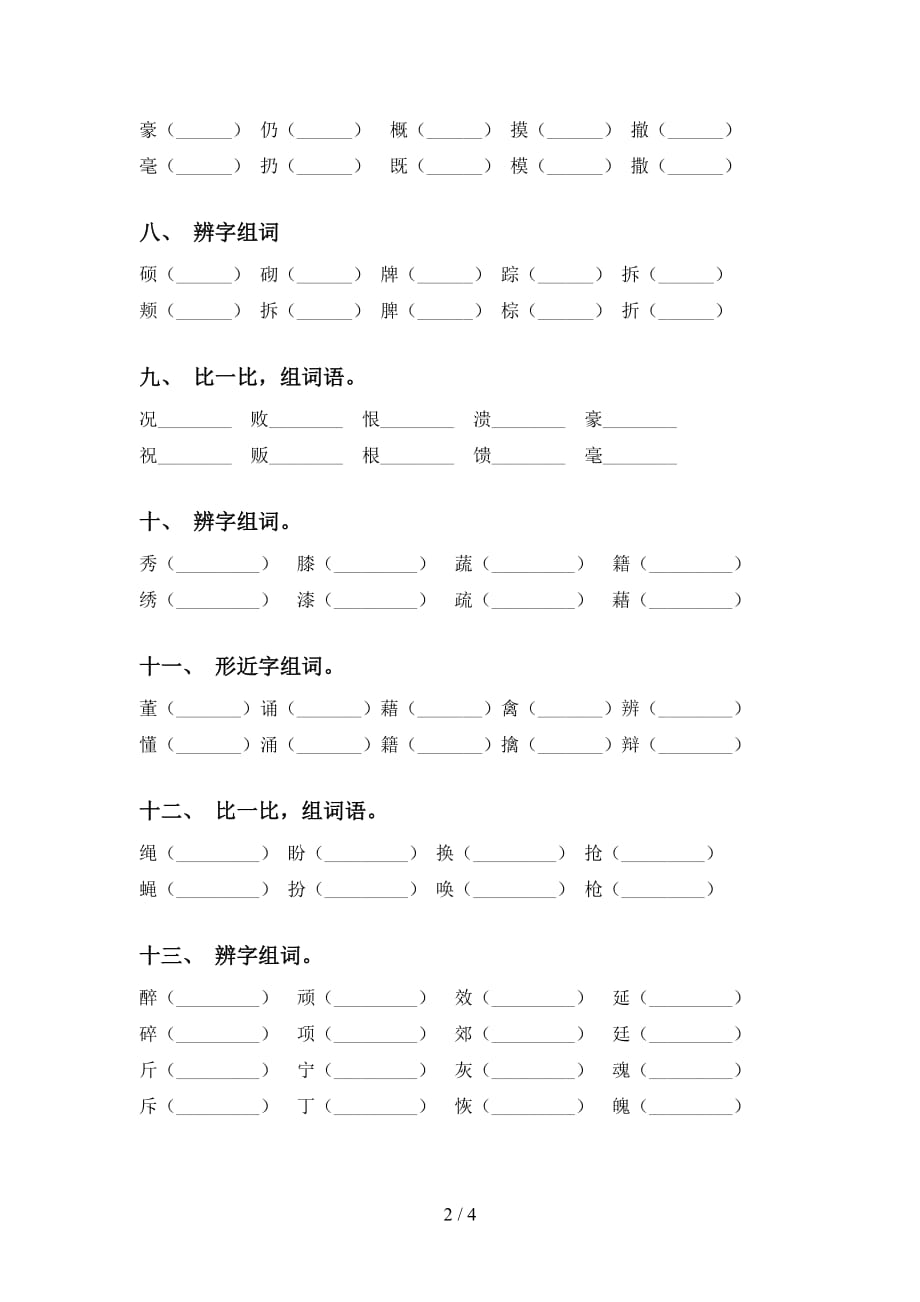 人教版四年级语文下册比一比组词及答案（必考题）_第2页