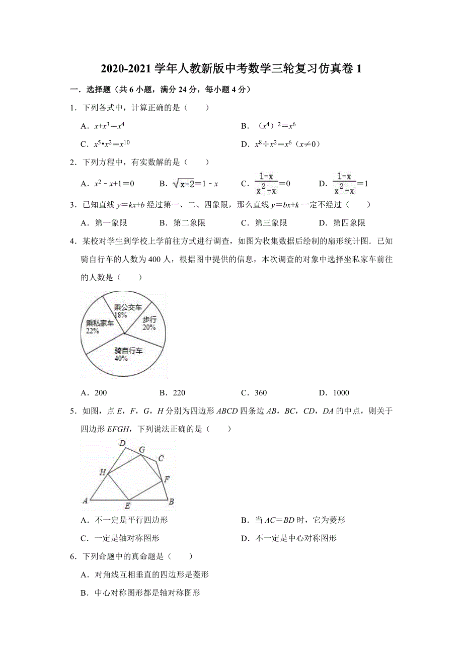 2021年九年级中考数学三轮复习仿真卷1（word版 含答案）_第1页