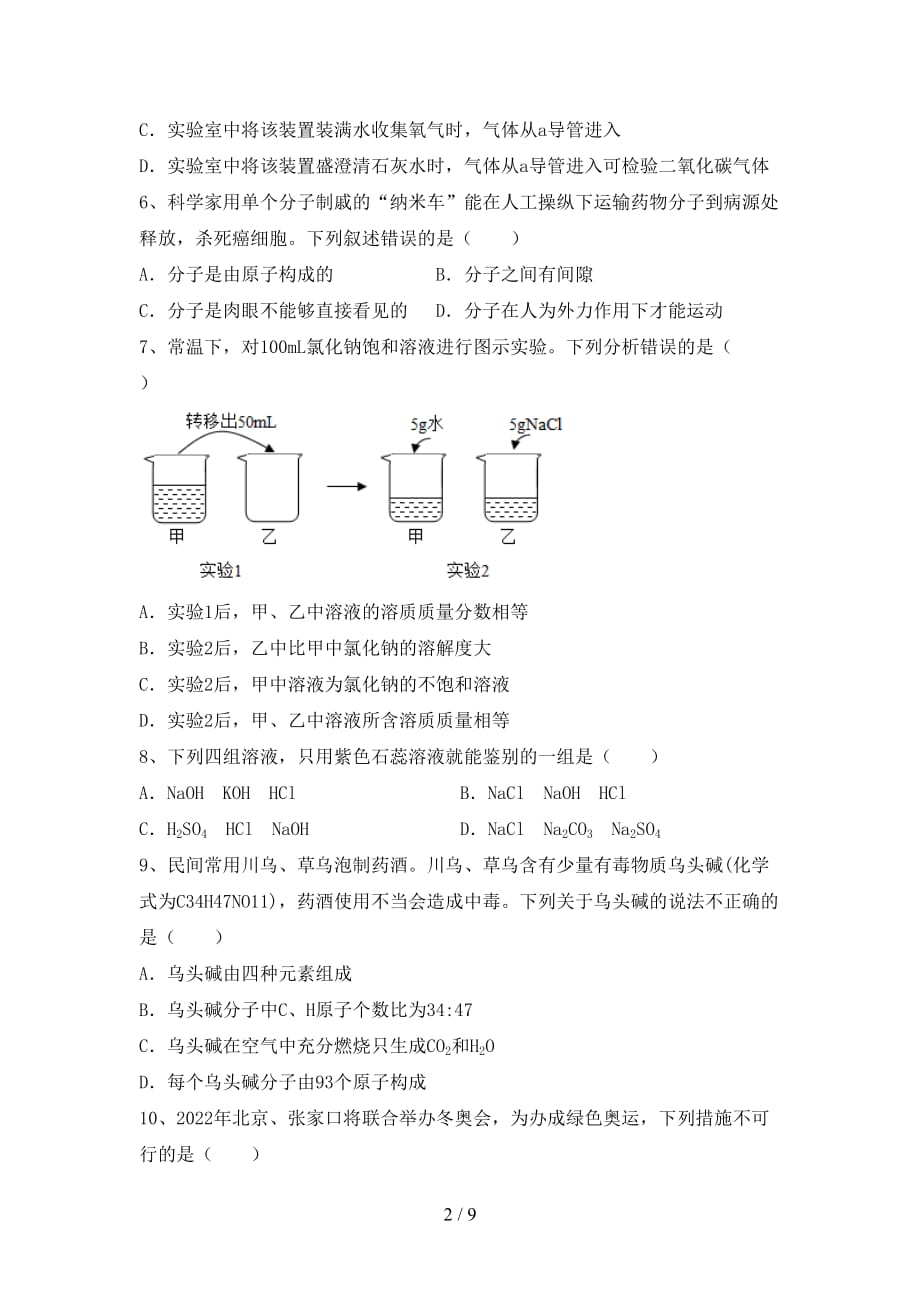 【人教版】九年级化学下册月考考试卷（含答案）_第2页