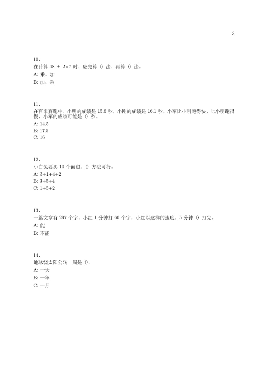 小学-三年级上学期-数学-综合卷-313-(北师大版)_第3页