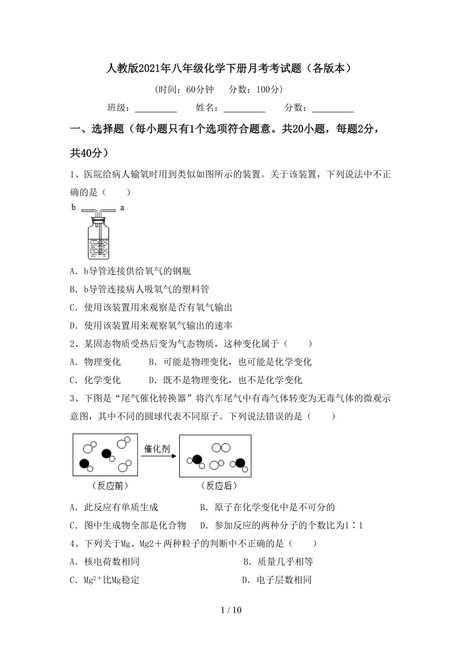 人教版2021年八年级化学下册月考考试题（各版本）_第1页