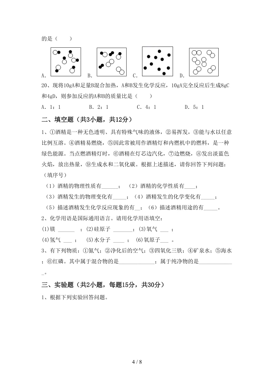 2021年鲁教版八年级化学下册月考考试卷（及参考答案)_第4页