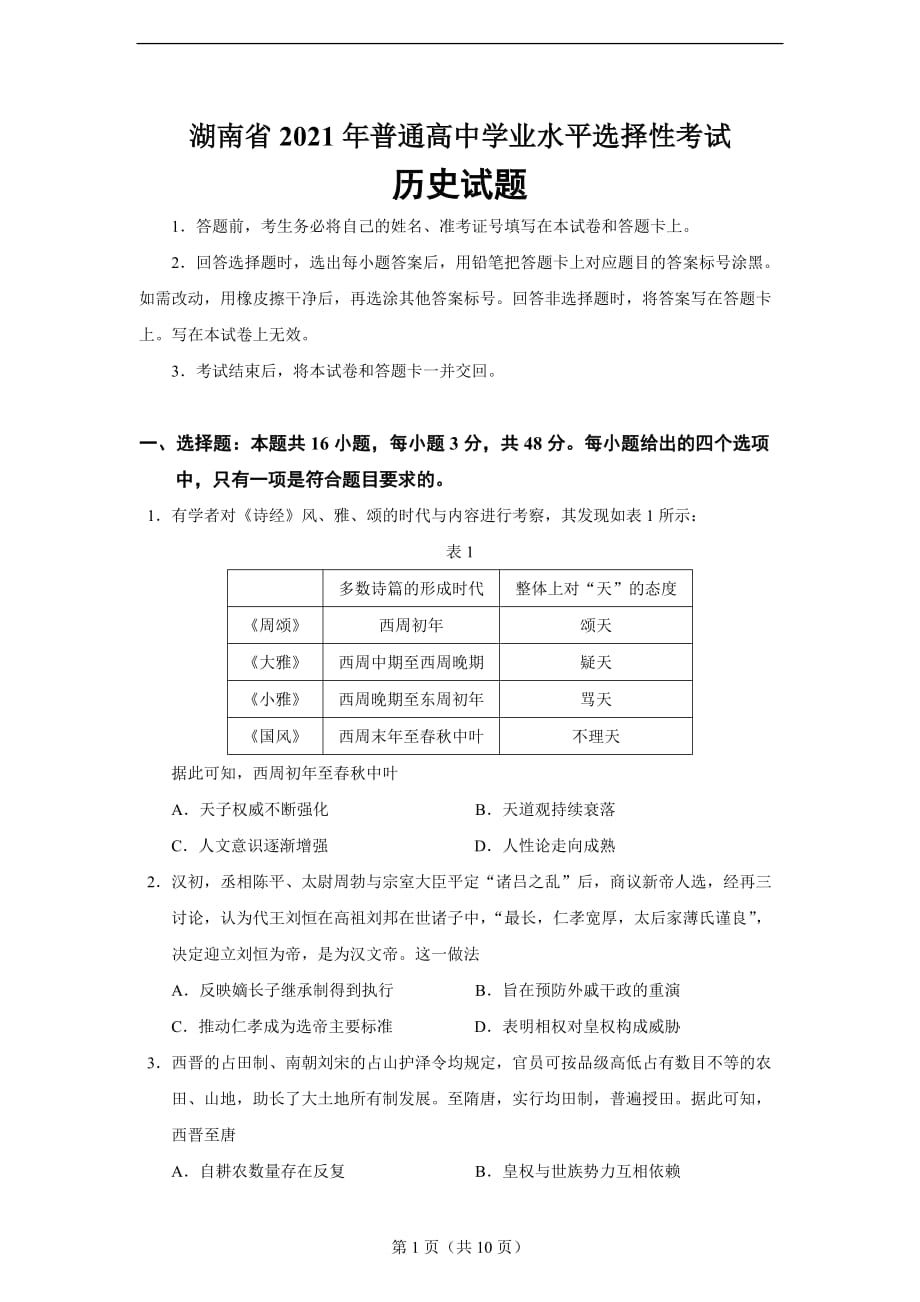 2021年湖南省高考选择性考试历史试题_第1页