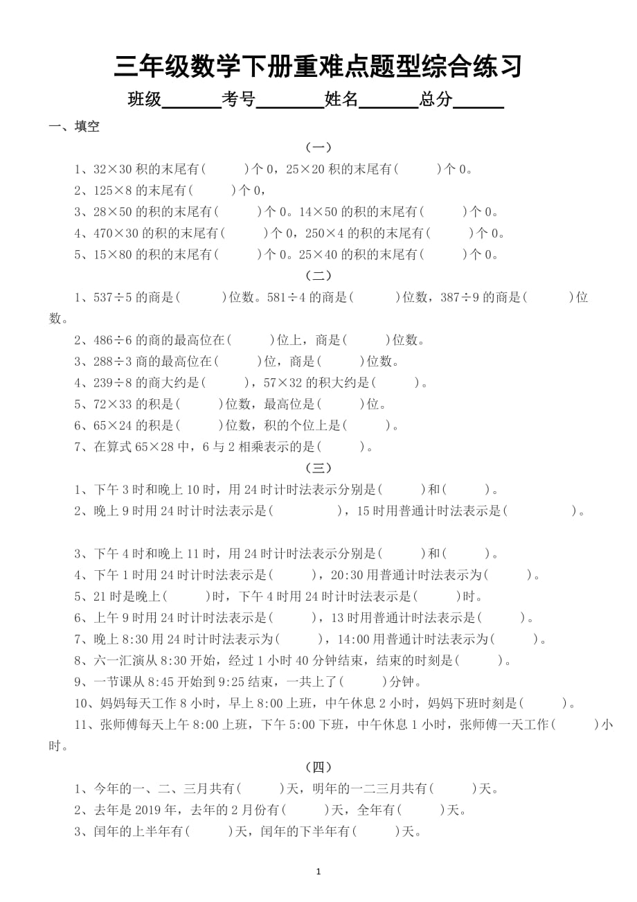 小学数学三年级下册《重难点题型》综合练习4_第1页