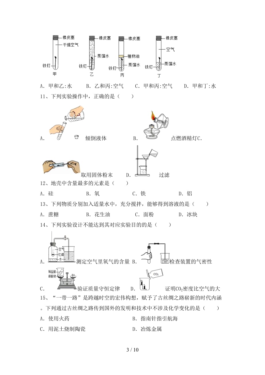 【人教版】九年级化学下册月考考试题【含答案】_第3页