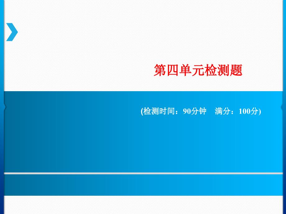 六年级上册语文课件－第四单元检测题｜人教新课标_第1页