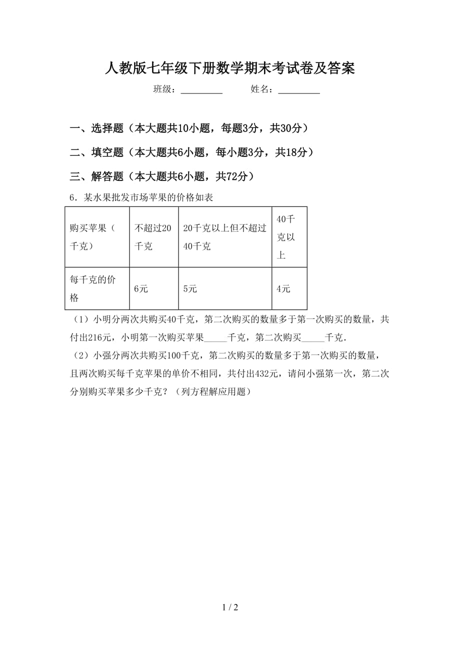 人教版七年级下册数学期末考试卷及答案_第1页