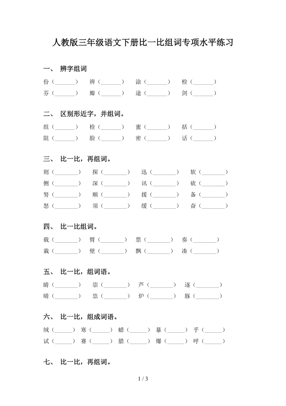 人教版三年级语文下册比一比组词专项水平练习_第1页