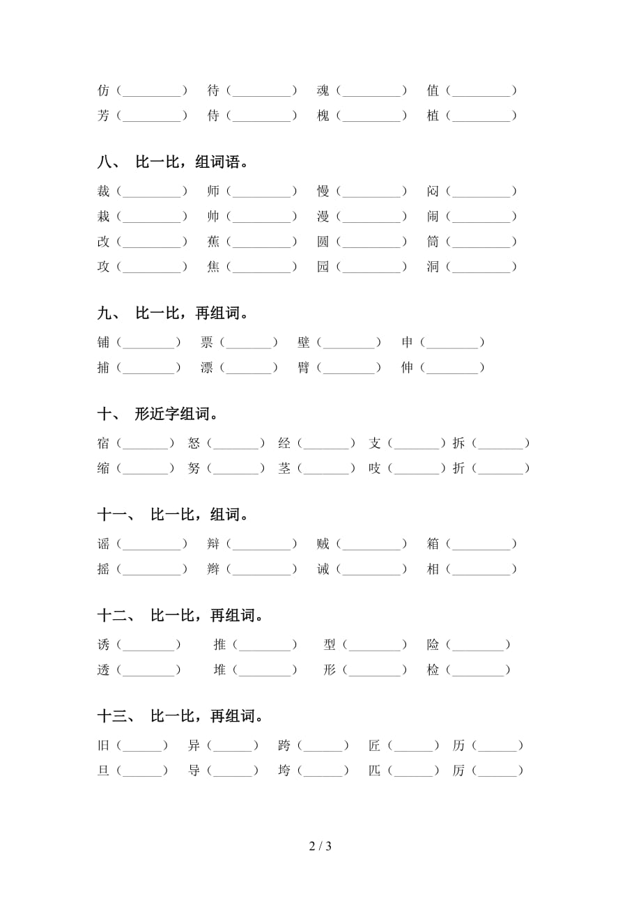 人教版三年级语文下册比一比组词专项水平练习_第2页