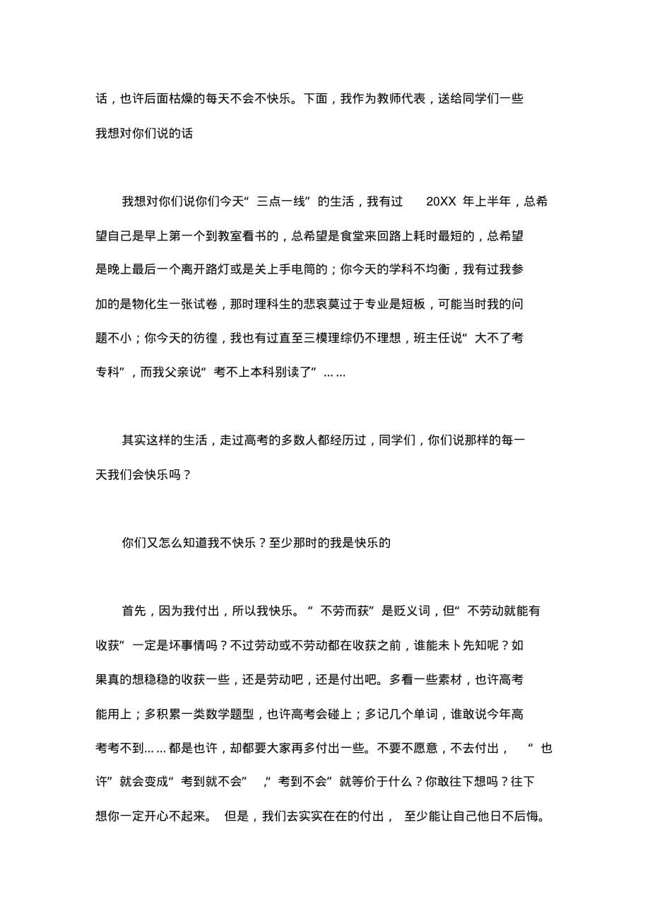 新版高考誓师大会班主任发言稿5篇_第5页