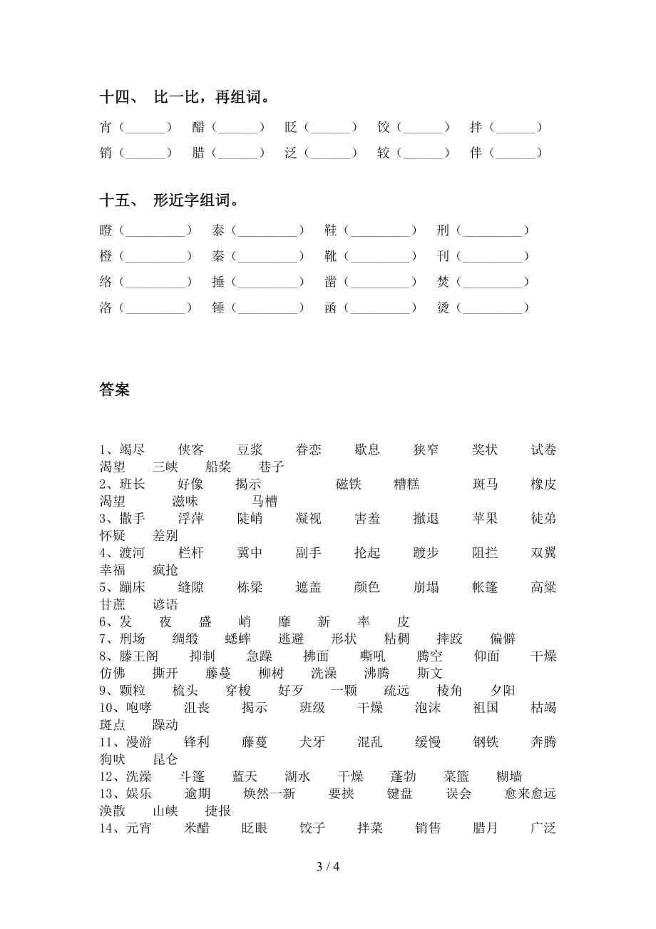 人教版六年级语文下册比一比组词专项练习（15道）_第3页