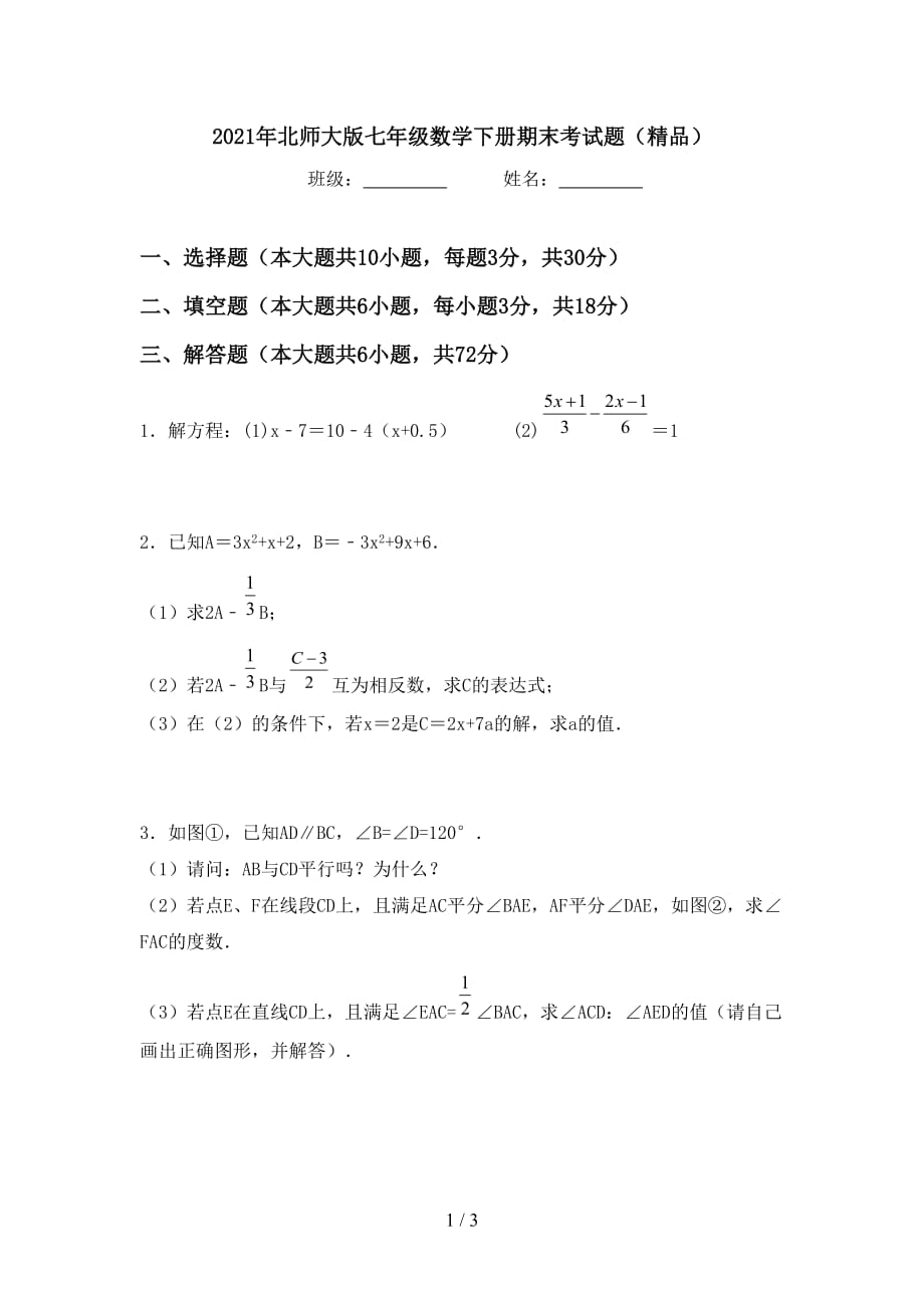 2021年北师大版七年级数学下册期末考试题（精品）_第1页