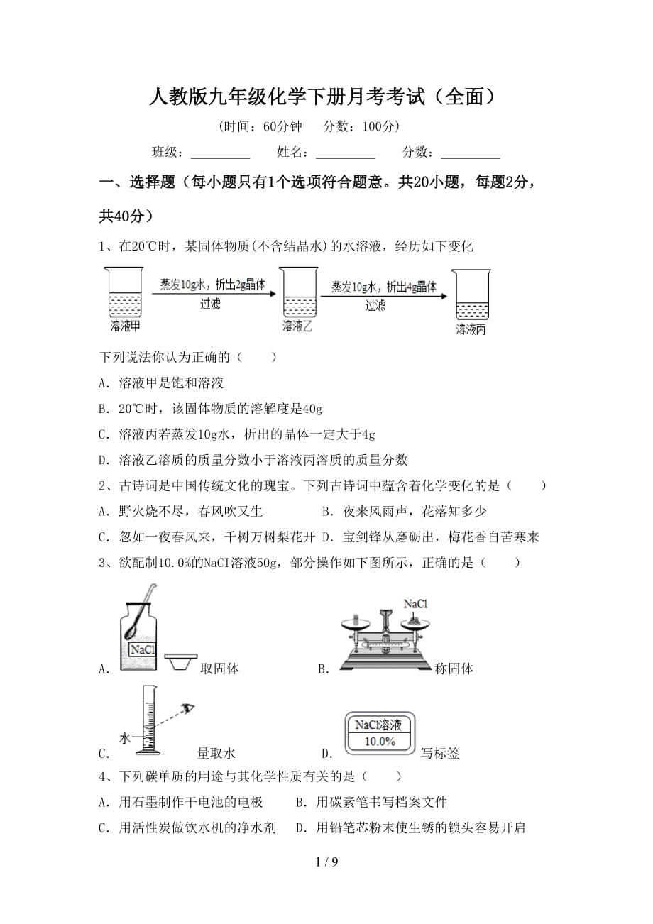 人教版九年级化学下册月考考试（全面）_第1页