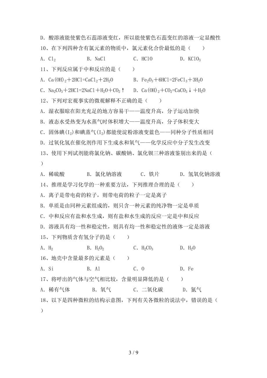 人教版九年级化学下册月考考试（全面）_第3页