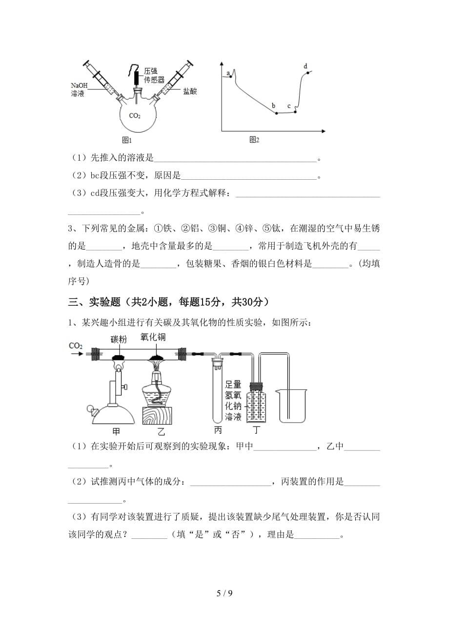 人教版九年级化学下册月考考试（全面）_第5页