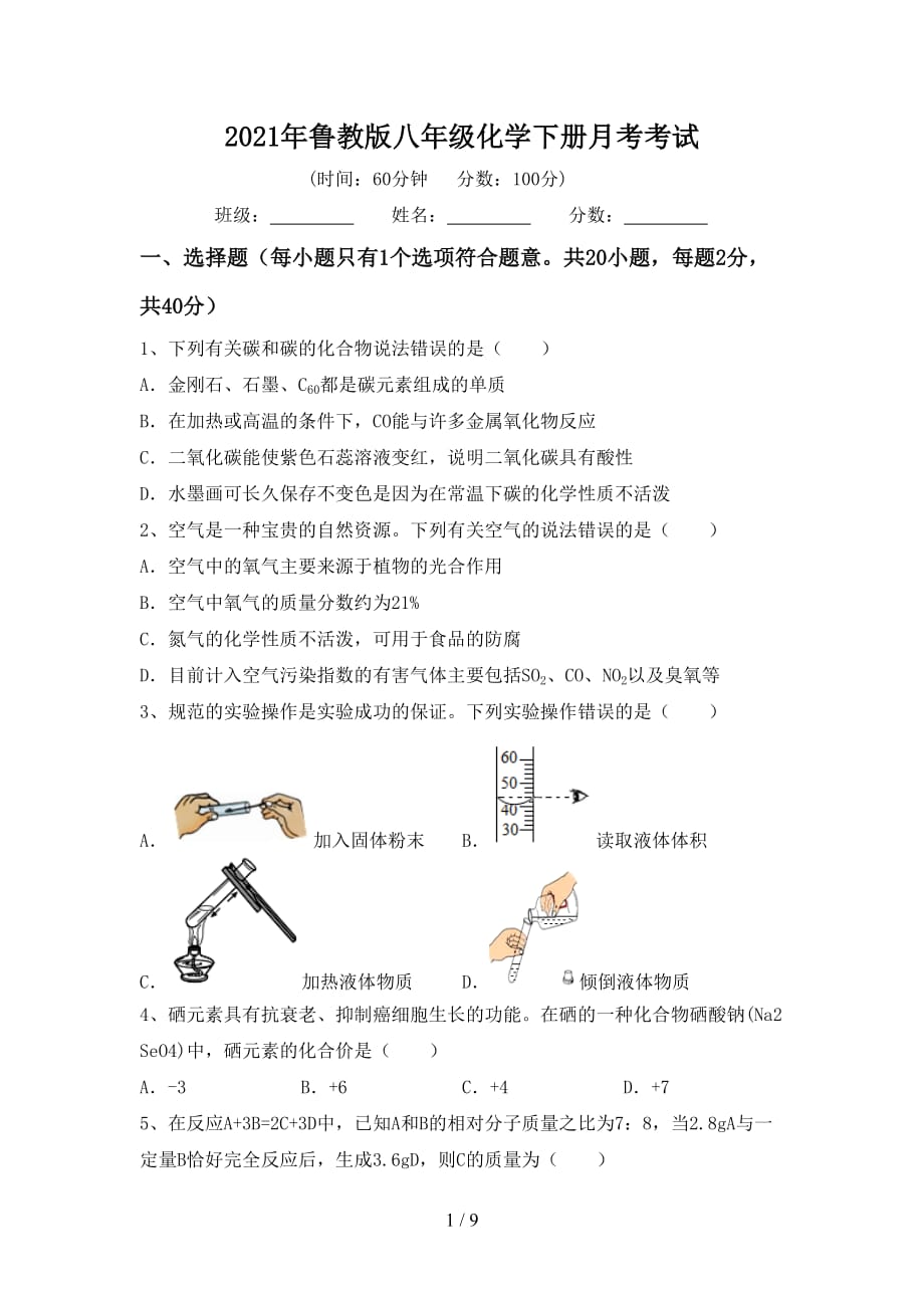 2021年鲁教版八年级化学下册月考考试_第1页