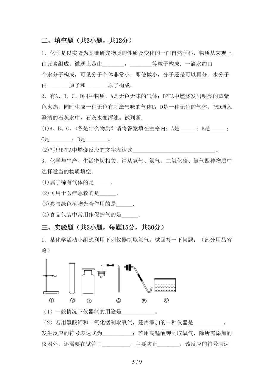 2021年鲁教版八年级化学下册月考考试_第5页