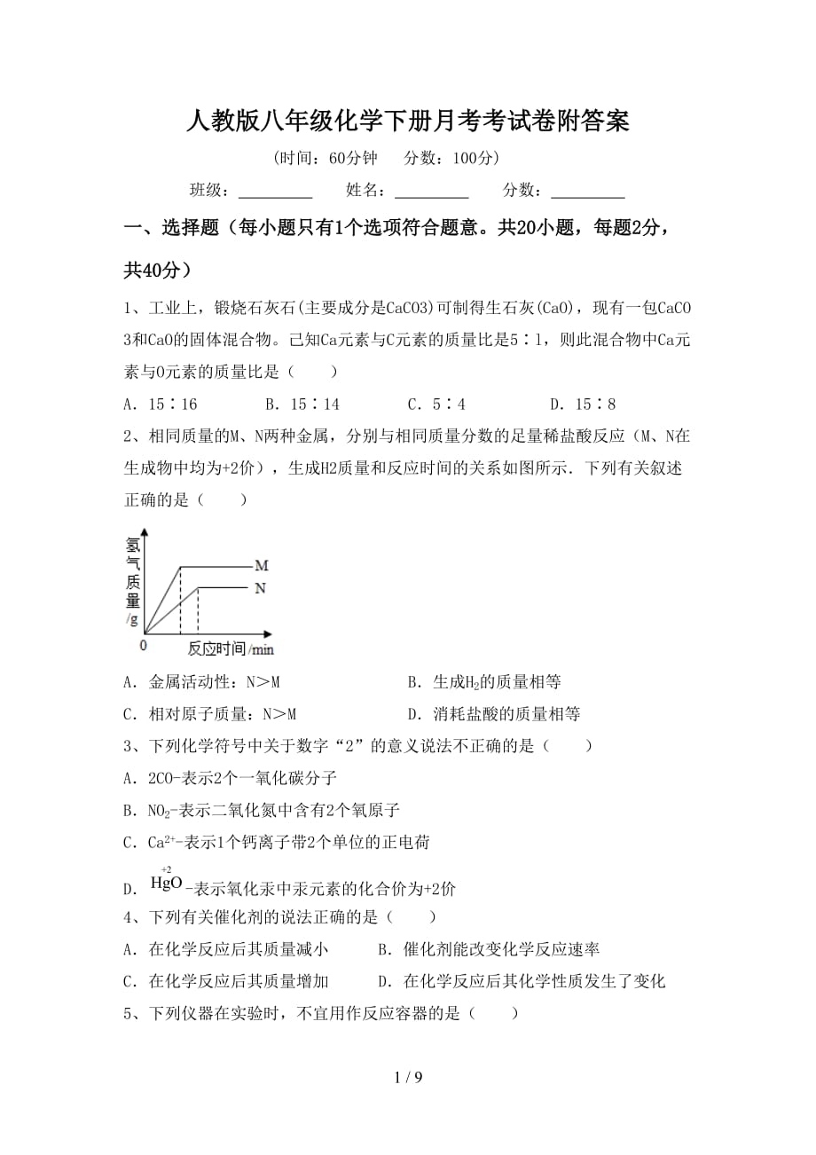 人教版八年级化学下册月考考试卷附答案_第1页