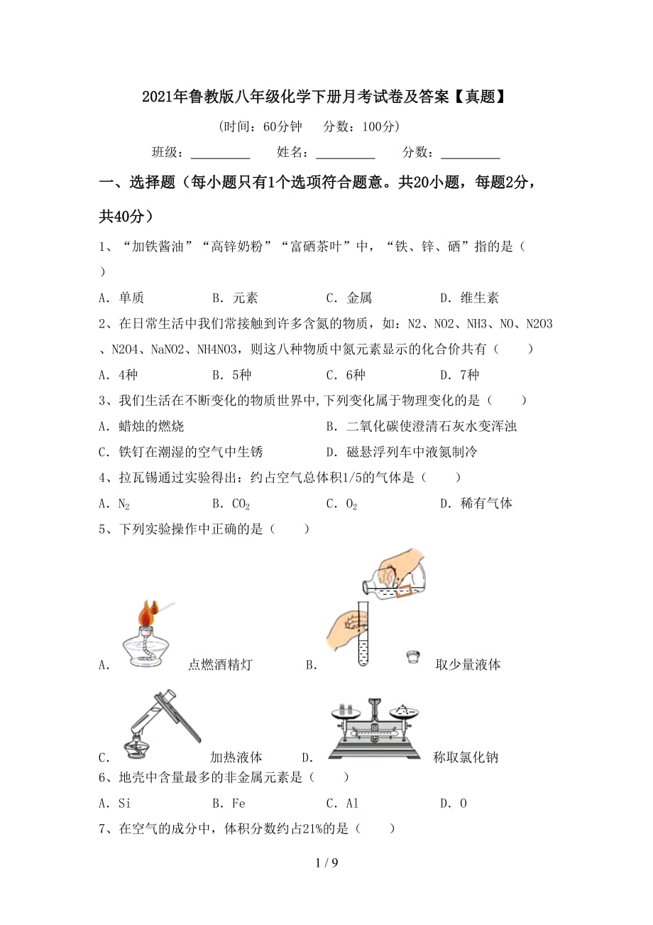 2021年鲁教版八年级化学下册月考试卷及答案【真题】_第1页