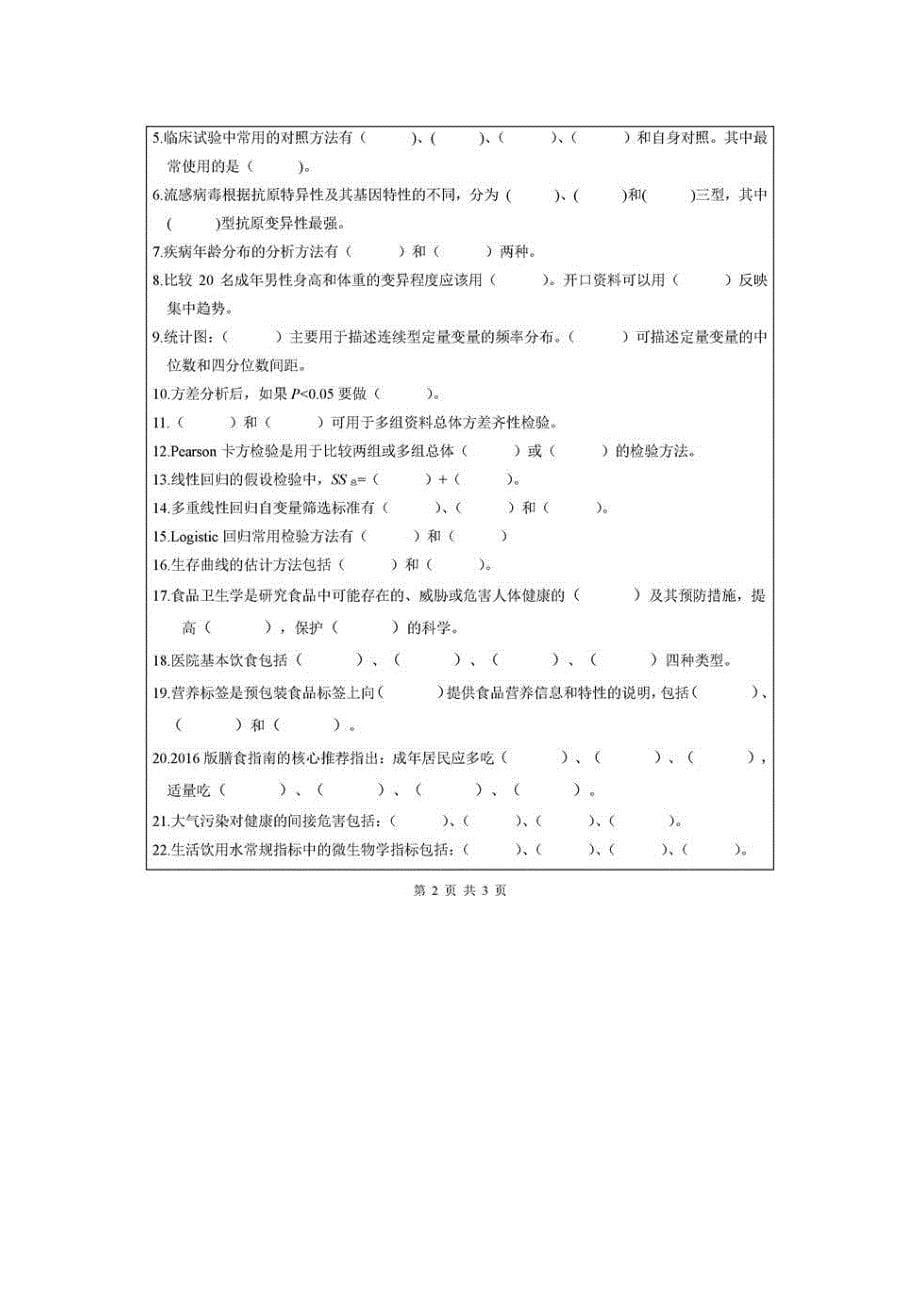 宁波大学医学院751预防医学历年考研真题_第5页