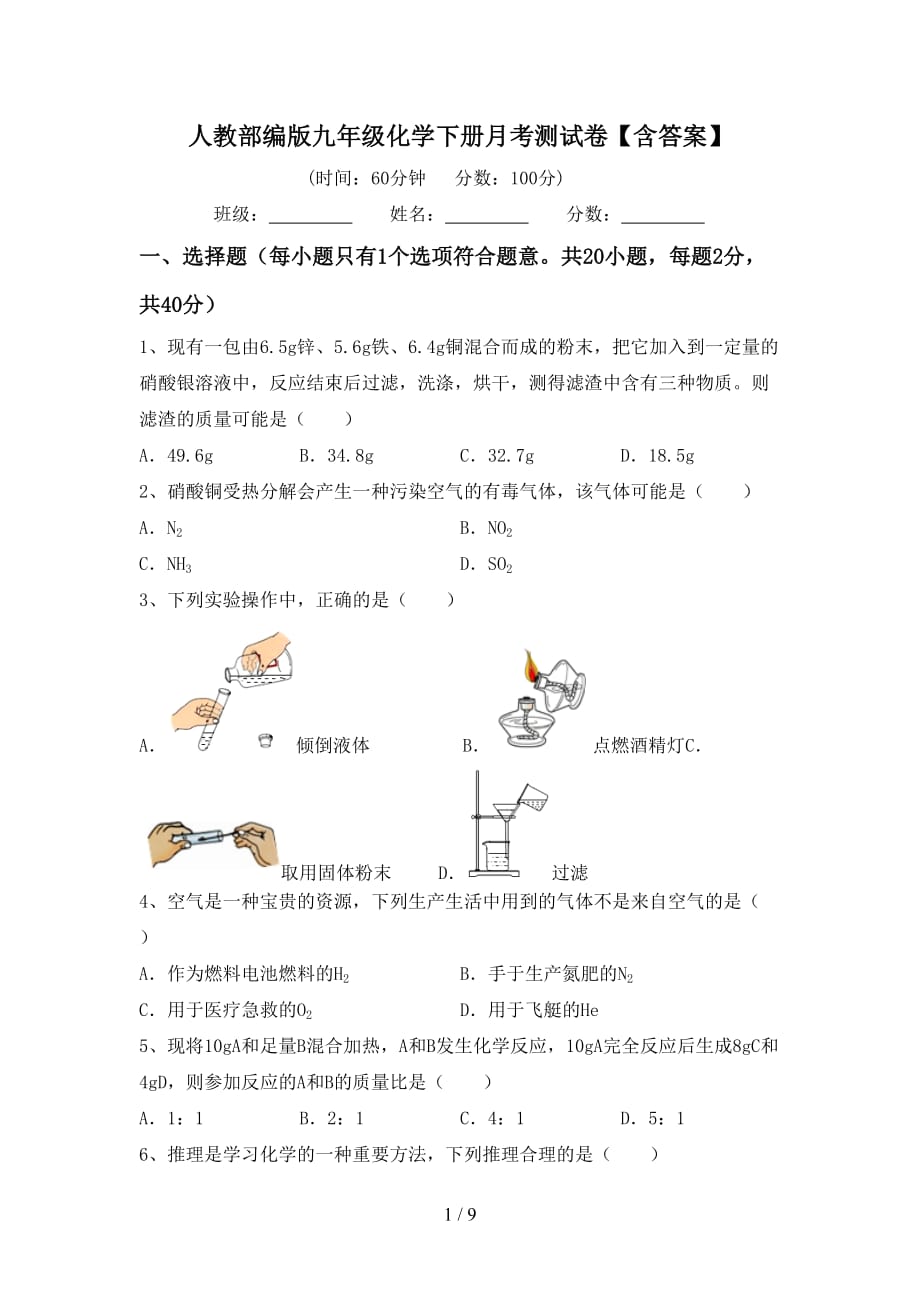 人教部编版九年级化学下册月考测试卷【含答案】_第1页