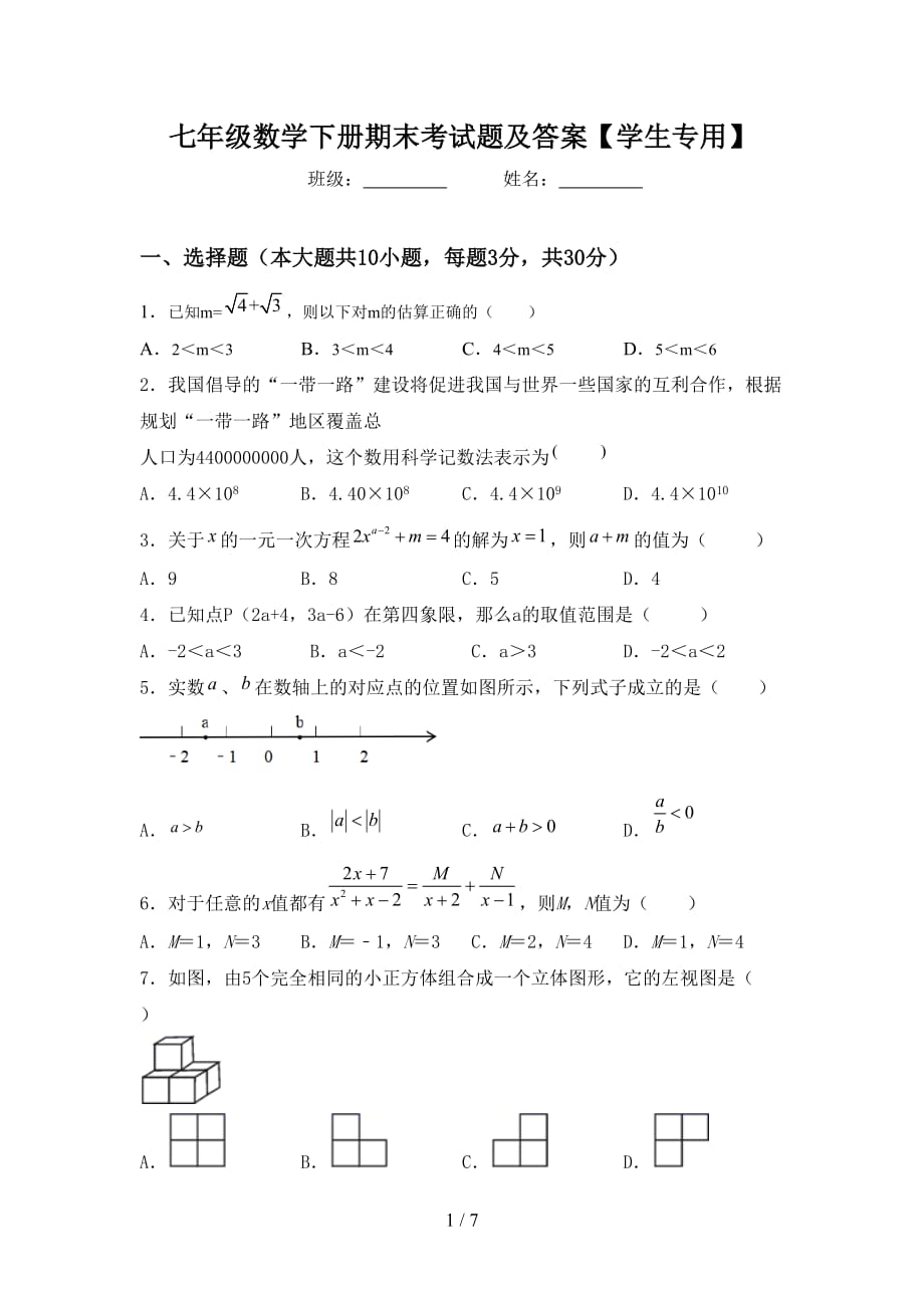 七年级数学下册期末考试题及答案【学生专用】_第1页