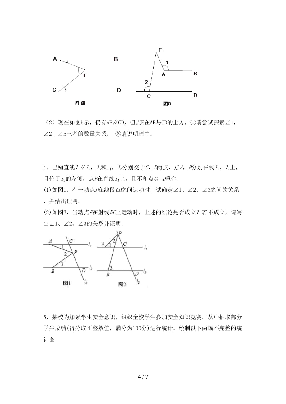 七年级数学下册期末考试题及答案【学生专用】_第4页