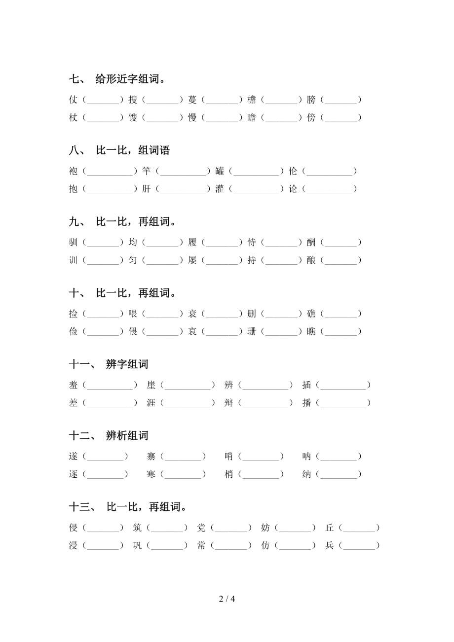 五年级语文下册比一比组词（全面）_第2页