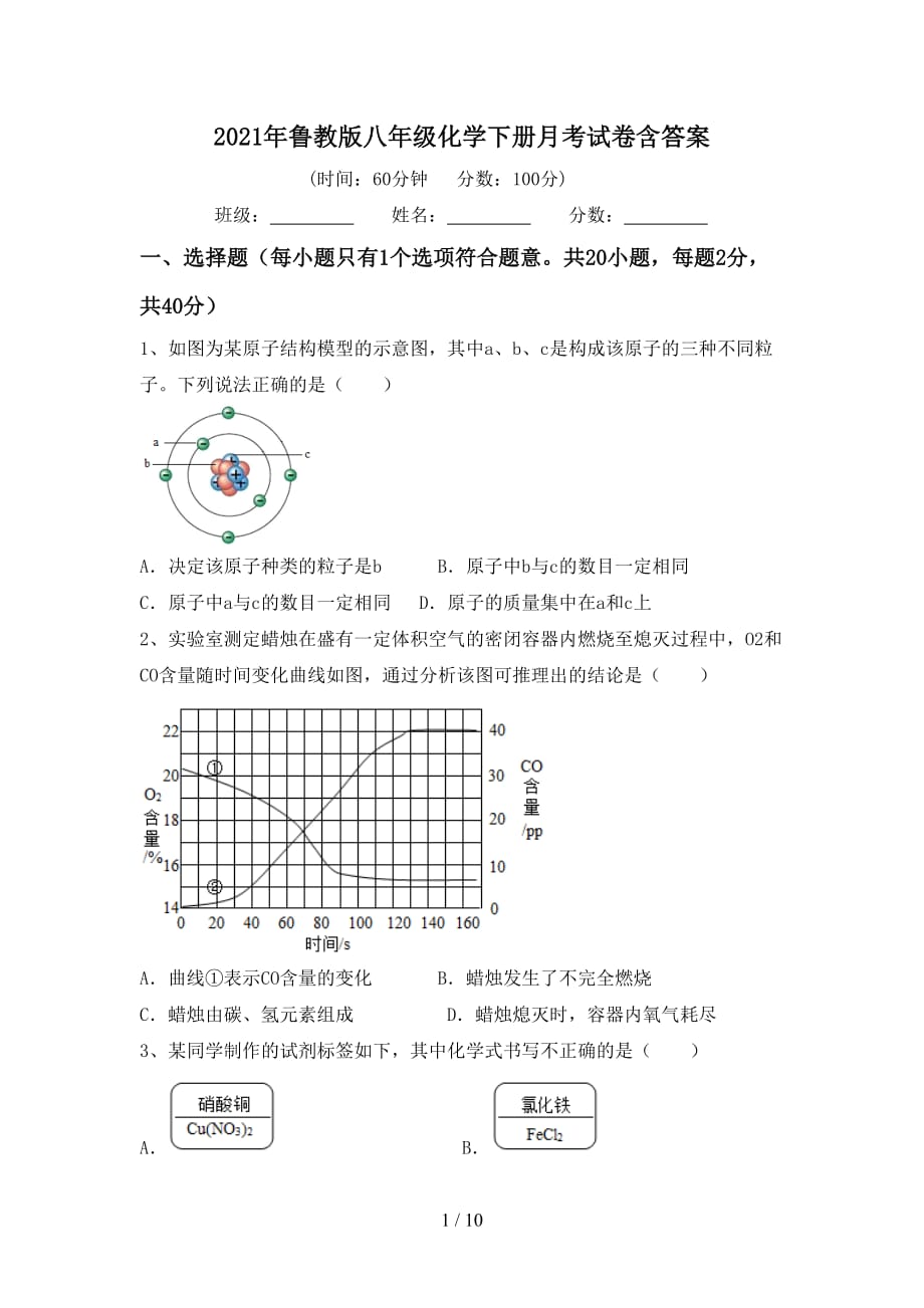 2021年鲁教版八年级化学下册月考试卷含答案_第1页