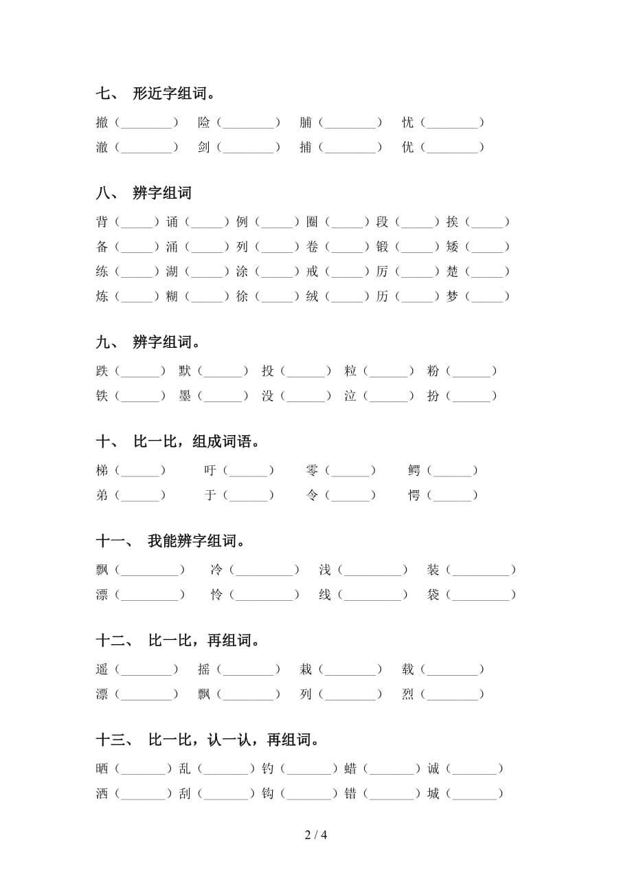 三年级语文下册比一比组词练习_第2页