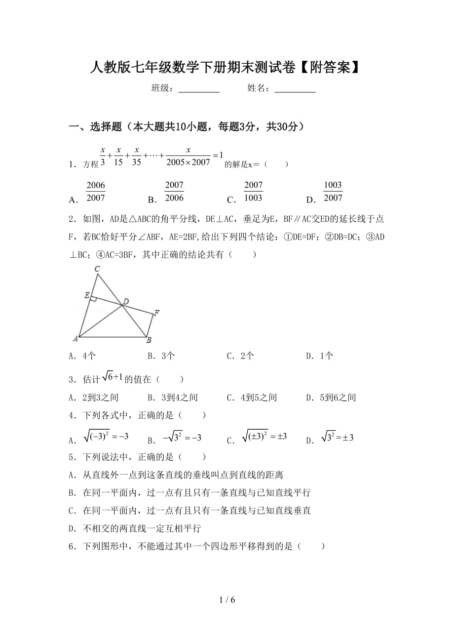 人教版七年级数学下册期末测试卷【附答案】_第1页