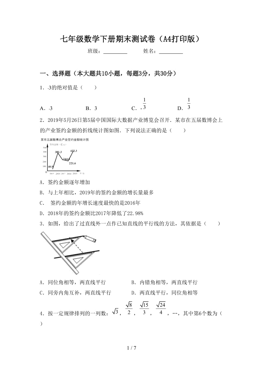 七年级数学下册期末测试卷（A4打印版）_第1页