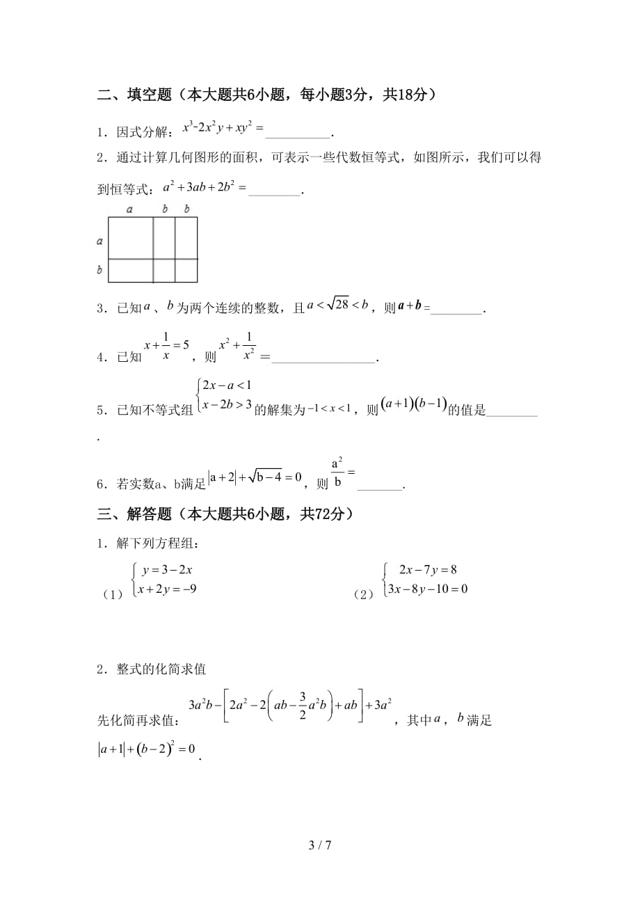 七年级数学下册期末测试卷（A4打印版）_第3页