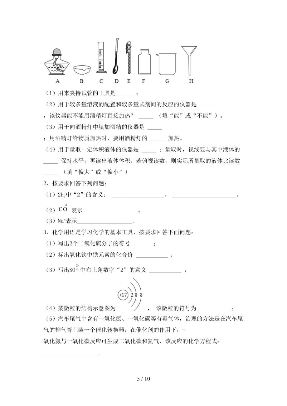 【人教版】八年级化学(下册)月考调研题及答案_第5页