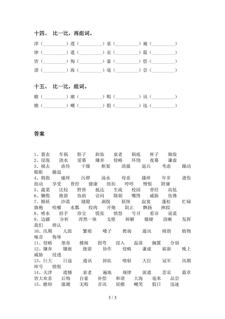 2021年部编人教版五年级下册语文比一比组词训练及答案_第3页