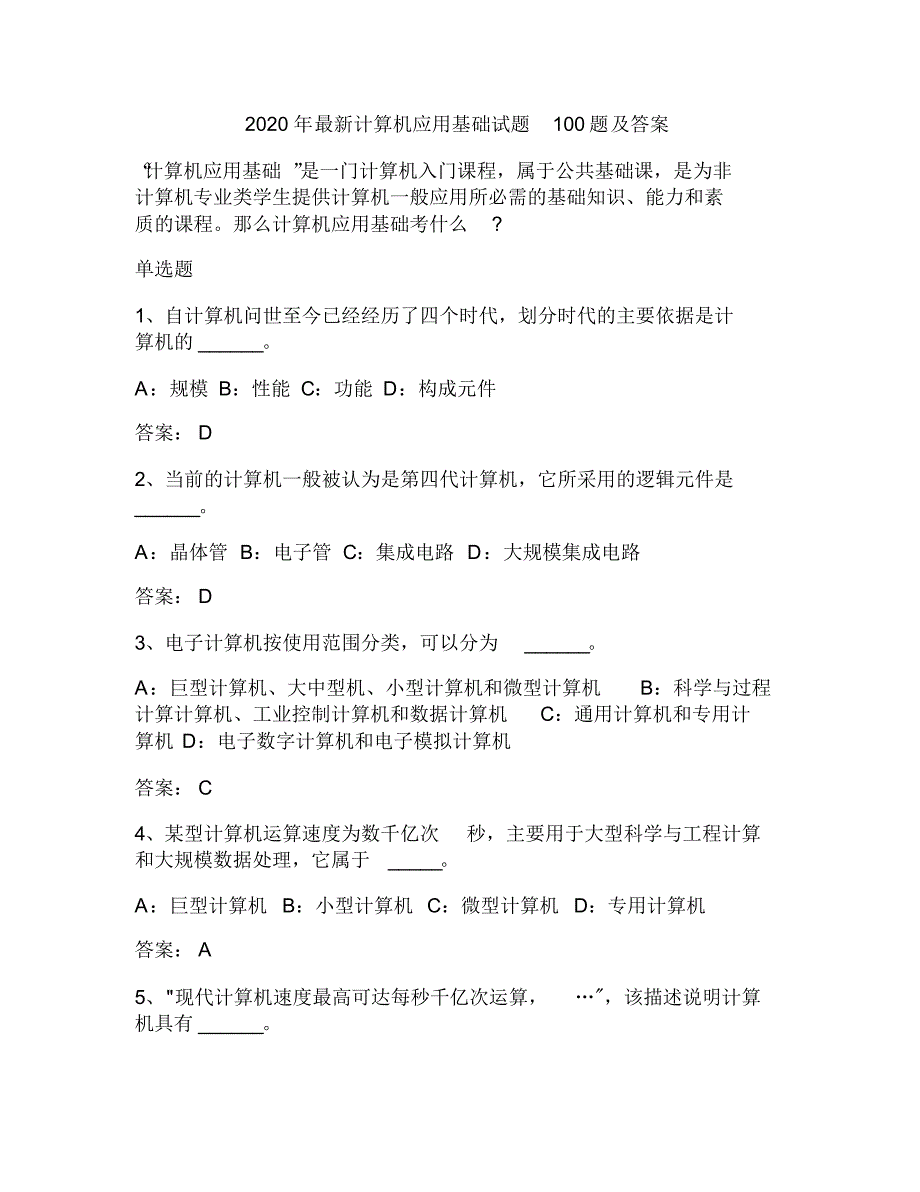 2020年最新计算机应用基础试题100题及答案_第1页