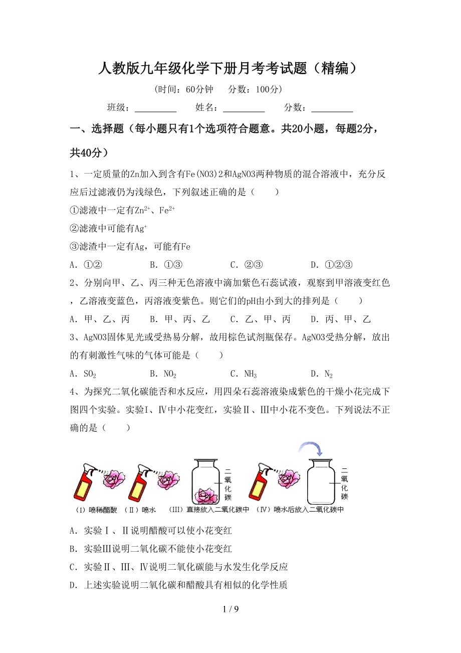 人教版九年级化学下册月考考试题（精编）_第1页