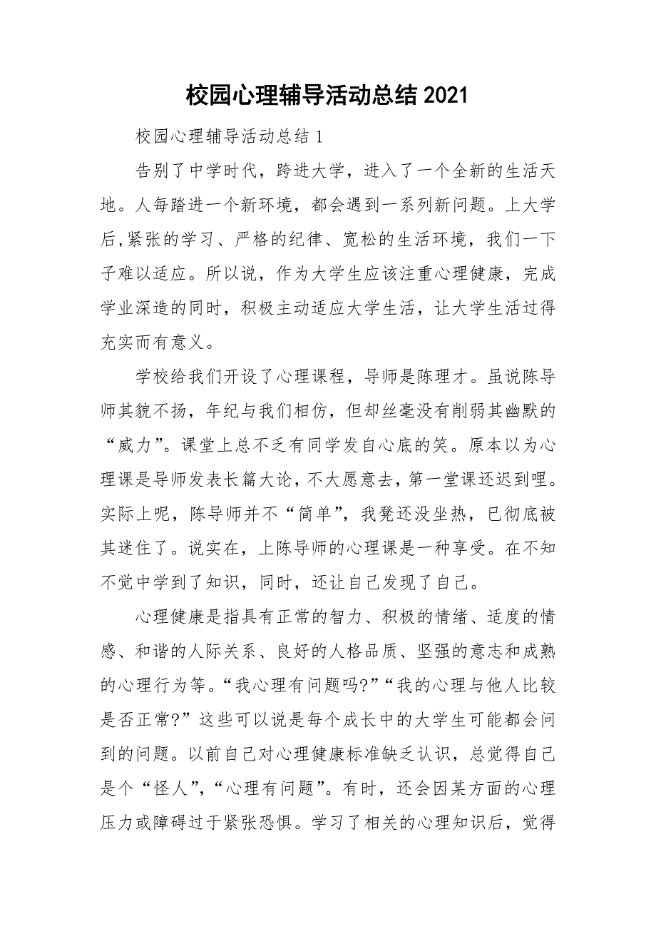 校园心理辅导活动总结2021_第1页