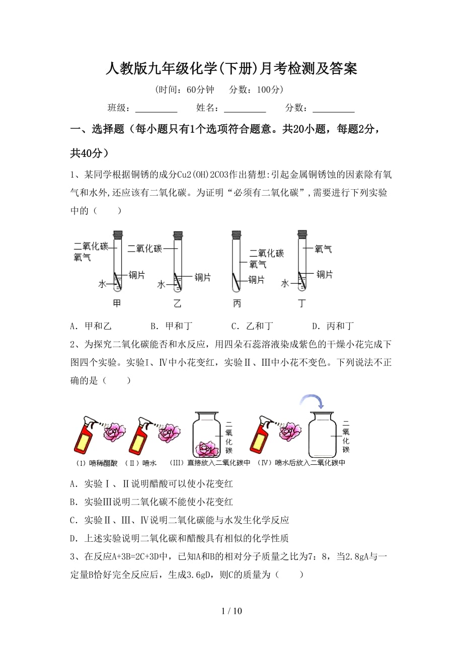 人教版九年级化学(下册)月考检测及答案_第1页