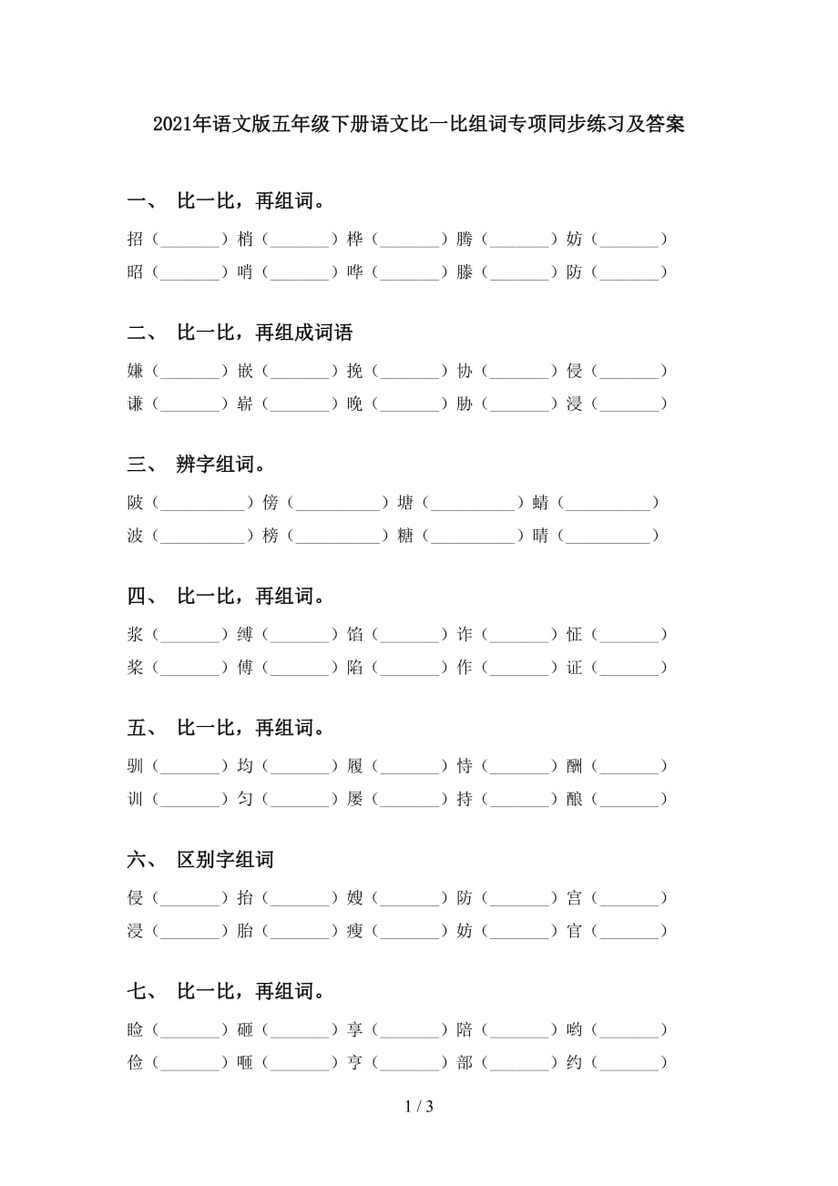 2021年语文版五年级下册语文比一比组词专项同步练习及答案_第1页